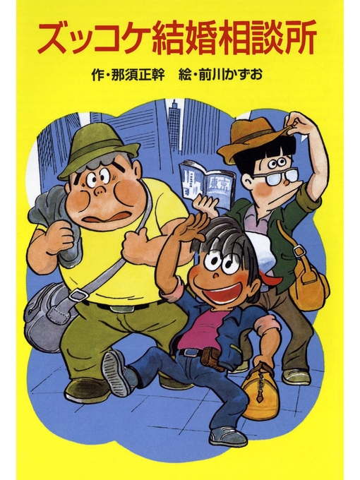 那須正幹作のズッコケ結婚相談所の作品詳細 - 貸出可能